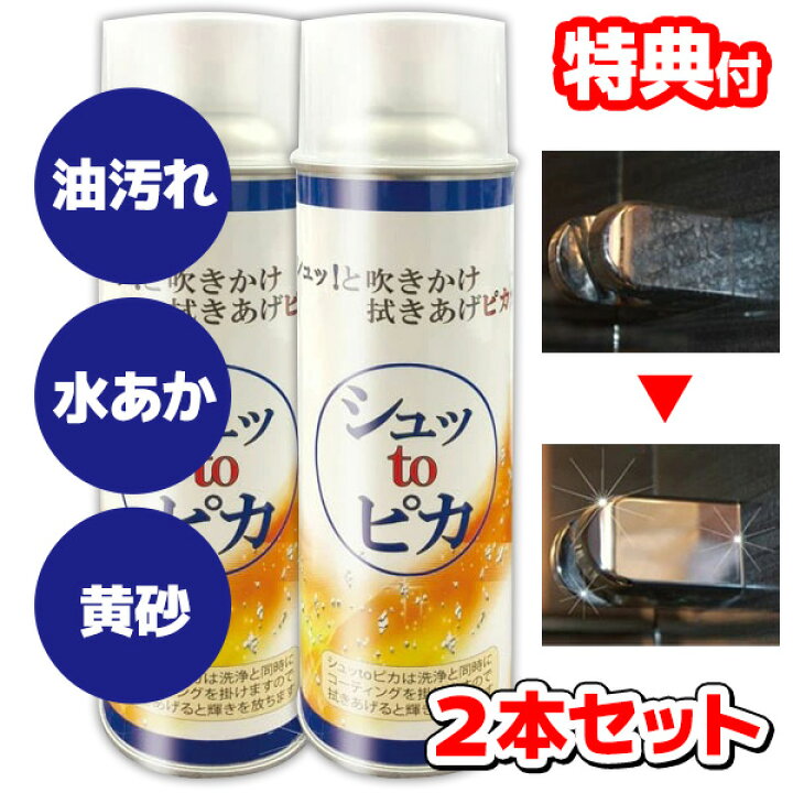 楽天市場 窓掃除 グッズ 2本セット シュッtoピカ 掃除 洗剤 そうじ シュットピカ スプレー 洗浄 コーティング シュッとピカ ガラスクリーナー 窓ガラス 鏡 ガラス ガス コンロ キッチン 壁 タイル シンク 水回り 冷蔵庫 床 掃除グッズ 綺麗に シュッとピカ 送料無料 有吉