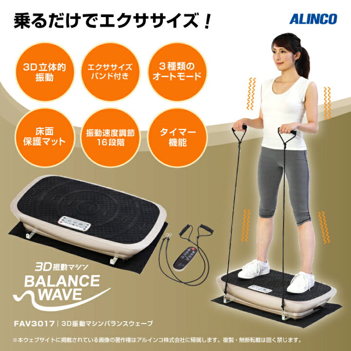 楽天市場】アルインコ FAV3017 3D振動マシン バランスウェーブ 乗る  