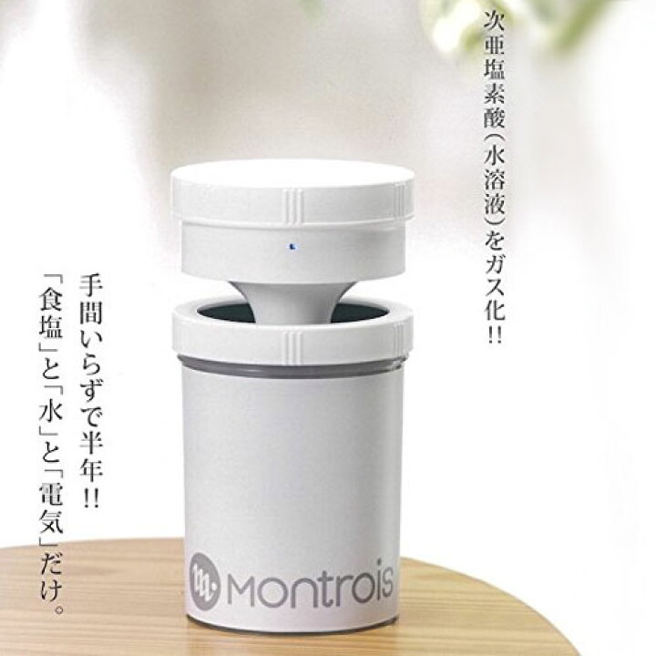 楽天市場】モントロワ 除菌消臭器 ジアフリー MT-01 次亜塩素酸水溶液 