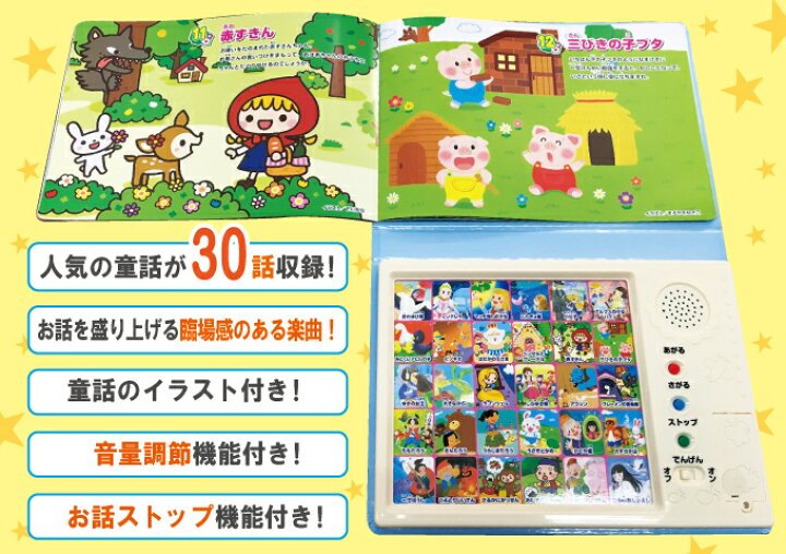 楽天市場 おやすみおはなしえほん 童話30話収録 声がでる絵本 お休みお話絵本 音が出る絵本 読み聞かせ絵本 おはなし絵本 マツカメショッピング