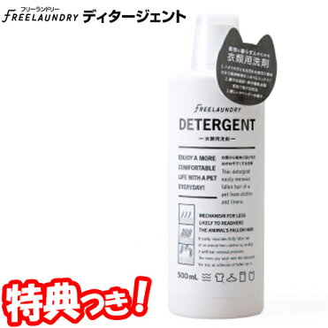 フリーランドリー ディタージェント 500ml ペット ペット用品 犬 猫 洗濯洗剤 2個以上購入で送料無料 日本製 猫 犬 毛取り 洗濯グッズ ペット 抜け毛 離毛促進剤 ま｜ROOM - 欲しい! に出会える。