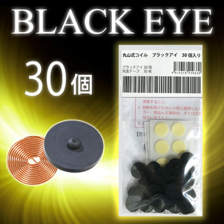 楽天市場】丸山式コイル ブラックアイ 30個入 □レビューでヒーリング 