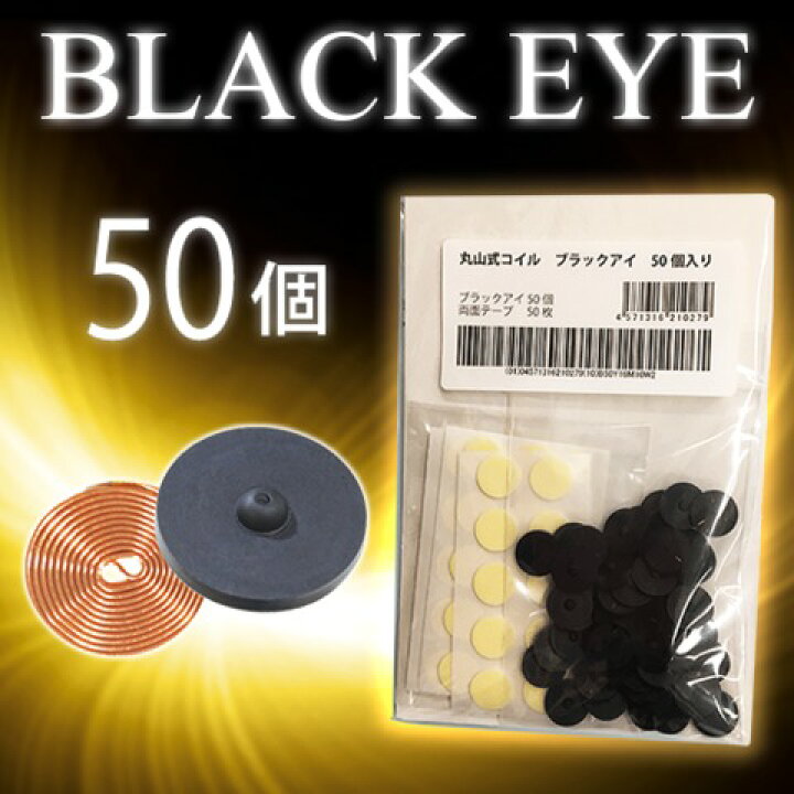 楽天市場】丸山式コイル ブラックアイ 50個セット 大量パック 
