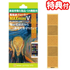 《400円クーポン配布中》ユニカ 電磁波ブロッカー MAX mini V マックスミニ ブイ 電磁波ブロックシート 電磁波カット 電磁波防止シール スマホ PC 電磁波 防止 シート 電磁波防止グッズ 電磁波防止