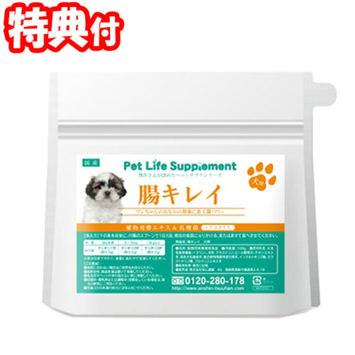 楽天市場 00円クーポン配布中 犬の腸キレイ 100g 2個以上購入で送料無料 ペットライフサプリメント 犬用品 犬 サプリメント 腸内環境 ペットサプリメント 犬の腸きれい ペット用品 マツカメショッピング