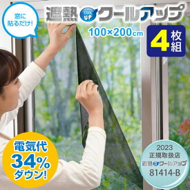 【4/25限定2人に1人最大100%P付与】4枚入り 電気代34％ダウン セキスイ 遮熱クールアップ SEKISUI セキスイ プラスで選べるオマケ付 遮熱クールアップ 100x200cm 2枚組×2セット 省エネ シート 断熱カーテン 遮熱カーテン 日焼け止め カーテン UVカット 遮熱クールネット エ