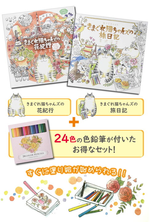 楽天市場 00円クーポン配布中 きまぐれ猫ちゃんズの旅と花いっぱいのぬりえセット ぬりえ2冊 24色鉛筆 コスミック出版 塗り絵 ぬり絵 大人 塗絵 おとな ぬりえ キット 色鉛筆つきで単品購入よりお得なセット 自宅 ホーム 自主学習 マツカメショッピング