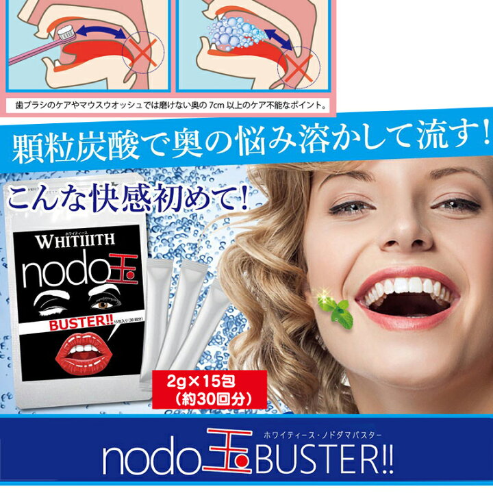 楽天市場 00円クーポン配布中 Nodo玉buster ノドダマバスター 2g 15包 2個購入で送料無料 約30回分 口臭予防 臭い玉 ニオイダマ ノドタマバスター 健康食品 日本製 マツカメショッピング