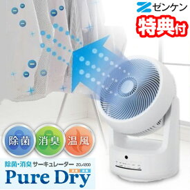 除菌 消臭 温風 サーキュレーター 扇風機 部屋干し 衣類乾燥 UV除菌 扇風機 + 温風ヒーター ホット＆クール ゼンケン ピュアドライ ZCL-1200 ホットアンドクール ファンヒーター 空気循環機 電気ヒーター + 扇風器 衣類乾燥器 洗濯乾燥機 消臭器 リモコン付 マイナスイオン