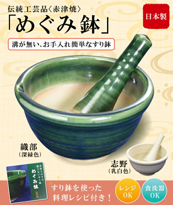 楽天市場 ごますり 陶器 すり鉢 おしゃれ すりごま 使い方 器 代用 スパイス お手入れ簡単 食器洗浄機ok 離乳食 日本製 めぐみ鉢 溝のない ごますり鉢 赤津焼 日本製 すりばち すりこぎ お手入れ簡単 電子レンジ対応 すりこぎ棒 調理器 自宅 めぐみ鉢 可愛い 白 緑 食洗