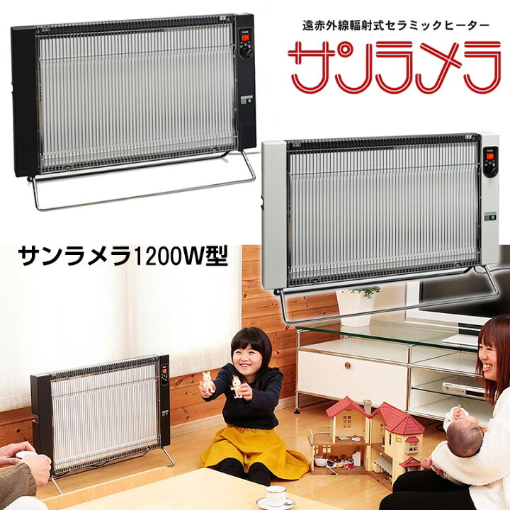 サンラメラ 1200w型 及び ニューセラミックヒーター 遠赤外線幅射式 