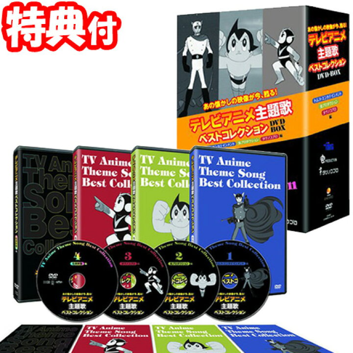 楽天市場 テレビアニメ主題歌ベストコレクションdvd Box 4枚組 昭和アニメーションソング アニソン トムス エンタテインメント 虫プロダクション タツノコプロ 限定品 マツカメショッピング