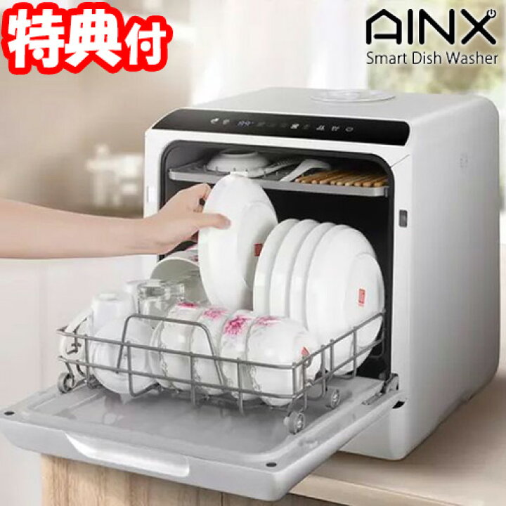 楽天市場】AINX 食器洗い乾燥機 AX-S3W 工事不要 卓上型 食器洗い機 食  