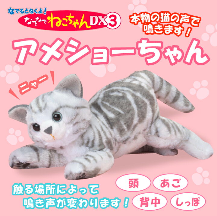 楽天市場 なでなでねこちゃんdx3 ロシアンブルーちゃん アメショーちゃん シャムちゃん 撫でると鳴くぬいぐるみ なでなでネコちゃん なでなで猫ちゃん 猫のぬいぐるみ 癒しのペット マツカメショッピング