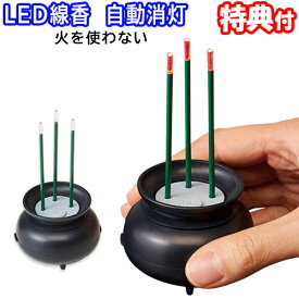 《2000円クーポン配布中》火を使わないLED線香自動消灯 1008791 電池式 火を使わない LED線香 熱くない 倒れても安心 お線香 火事にならない 火災予防 せんこう お仏壇 お墓 火災防止