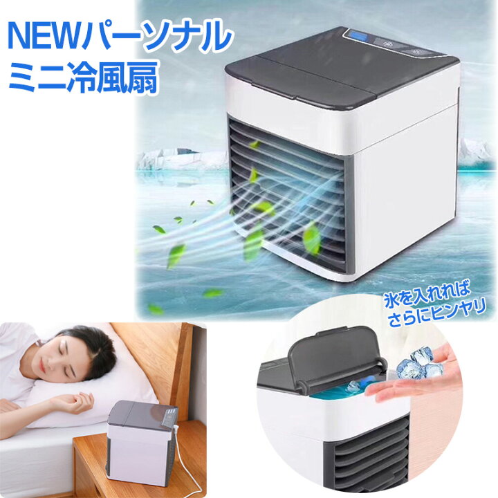 楽天市場】NEWパーソナルミニ冷風扇 涼風扇 扇風機 コンパクト冷風扇 