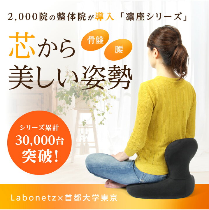 楽天市場】【7/15限定2人に1人最大100%P】ラボネッツ 骨盤座椅子 凛座 
