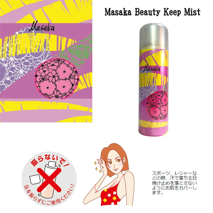 楽天市場】MASAKA マサカ ビューティキープミスト 80g 仕上げ用化粧水 