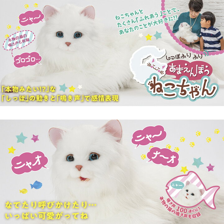 楽天市場 あなたのパートナー しっぽふりふり あまえんぼうねこちゃん ネコ型ペットロボット ニャーンとお返事 動くぬいぐるみ ネコ 猫 しっぽフリフリ 甘えん坊 猫ちゃん ネコちゃん ニャンテック マツカメショッピング