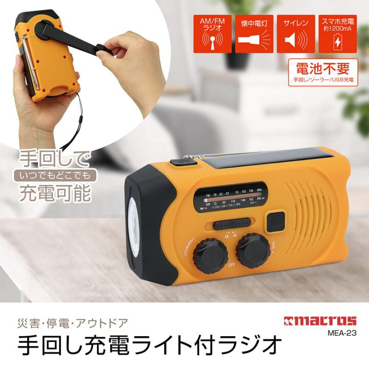 楽天市場 00円クーポン配布 手回し充電ライト付きラジオ 手回し ソーラー蓄電ラジオ 懐中電灯 Am Fm防災ラジオ ワイドfm対応 Sosサイレン スマホ充電 地震 災害 震災 避難所生活 被災地 車上生活 バーベキュー q キャンプ 手回し充電器 マツカメショッピング