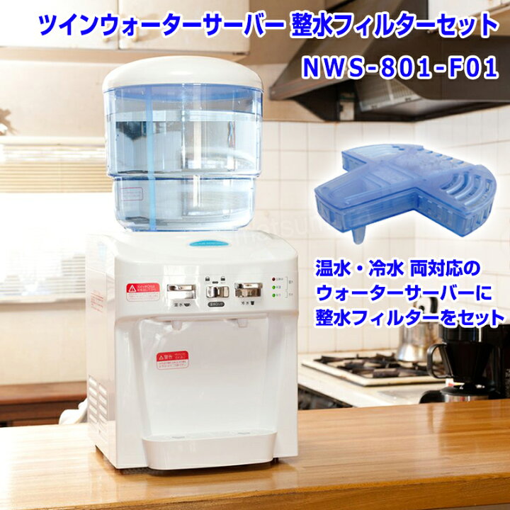 楽天市場】ツイン ウォーターサーバー 整水フィルターセット NWS-801 