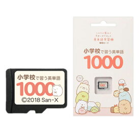 【4/25限定2人に1人最大100%P付与】すみっコぐらし 小学校で習う英単語1000 すみっコぐらしの英単語学習機専用学習カード EGS-C001 すみっこぐらし 専用カード 小学生用1000語収録 おもちゃ 勉強 可愛い 誕生日 プレゼント クリスマスプレゼント ギフト 女の子 男の子 子供