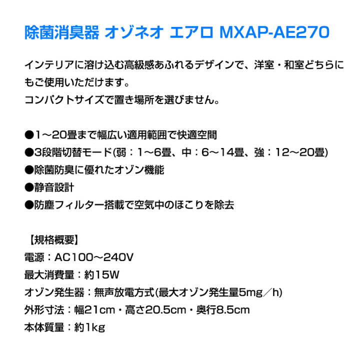 オゾネオ エアロ MXAP-AE270WH ホワイト 【驚きの価格が実現！】 MXAP-AE270WH