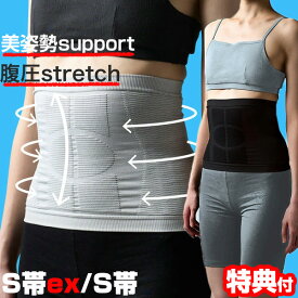TV通販で紹介【選ぶ景品】 新型 S帯 兼子ただし 完全監修 S帯ex / S帯 Sおび 兼子ただし エスおび 腹筋形状圧ベルト エス帯 EX エスオビ 姿勢矯正 男性 女性 加圧インナー 男女兼用 エスタイ 腹圧ストレッチ 腹筋ベルト サポーター 美姿勢 エスおび エスオビ [4月上旬入荷]