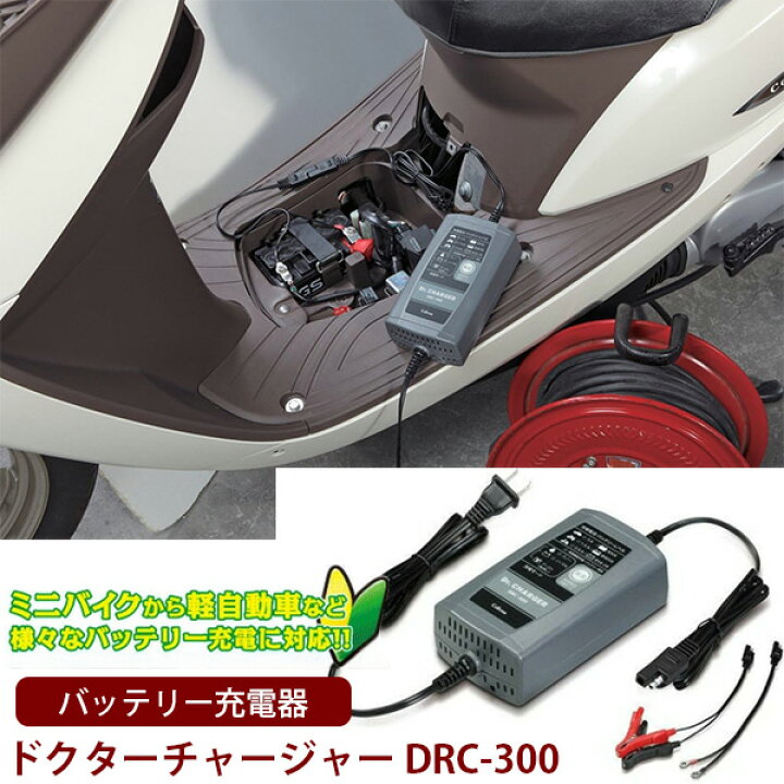 楽天市場】セルスター バッテリー充電器 ドクターチャージャー DRC 