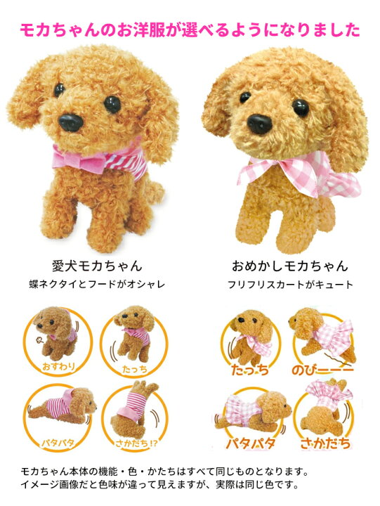 楽天市場 動くぬいぐるみ 犬 包装無料 動くおもちゃ 犬のぬいぐるみ モカちゃん お洋服が選べます トイプードル お帰りワンちゃん 動くぬいぐるみ かわいい 可愛い 犬 動く犬のおもちゃ 犬ロボット ふわふわ さんぽ しゃべるぬいぐるみ クリスマス プレゼント マツ