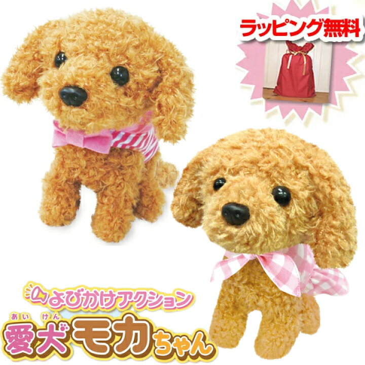楽天市場 クーポン配布中 愛犬モカちゃん おめかしモカちゃん よびかけアクション 包装無料 可愛い犬の 動くぬいぐるみ 癒しロボット おしゃべりぬいぐるみ 動くおもちゃ トイプードル 敬老の日 クリスマスプレゼント 3歳 4歳 5歳 6歳 男の子 女の子 子供 楽天市場 クーポン配布中 愛犬モカちゃん おめかしモカちゃん よびかけアクション 包装無料 可愛い犬の 動くぬいぐるみ 癒しロボット おしゃべりぬいぐるみ 動くおもちゃ トイプードル 敬老の日 クリスマスプレゼント 3歳 4歳 5歳 6歳 男の子 女の子 子供