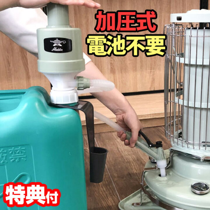 楽天市場 00円クーポン配布中 灯油ポンプ アラジン ポリカンポンプ Bfpkp 給油ポンプ アラジン Aladdin 空気圧ポンプ ブルーフレームヒーター 暖房 ファンヒーター 石油 ストーブ ポリタンク アラジン 灯油入れ 灯油ポンプ 灯油タンク おしゃれ アラジンストーブに