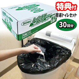 《400円クーポン配布中》トイレ急便30回分 簡易トイレセット 水不要 災害用トイレ 非常トイレ アウトドア 抗菌剤入り凝固剤 汚物袋をセットし凝固剤入れる 携帯 トイレ 便所 避難所 仮設 便所 トイレ 避難生活 被災地 防災 非常用トイレ 簡易トイレ 凝固剤 防災グッズ