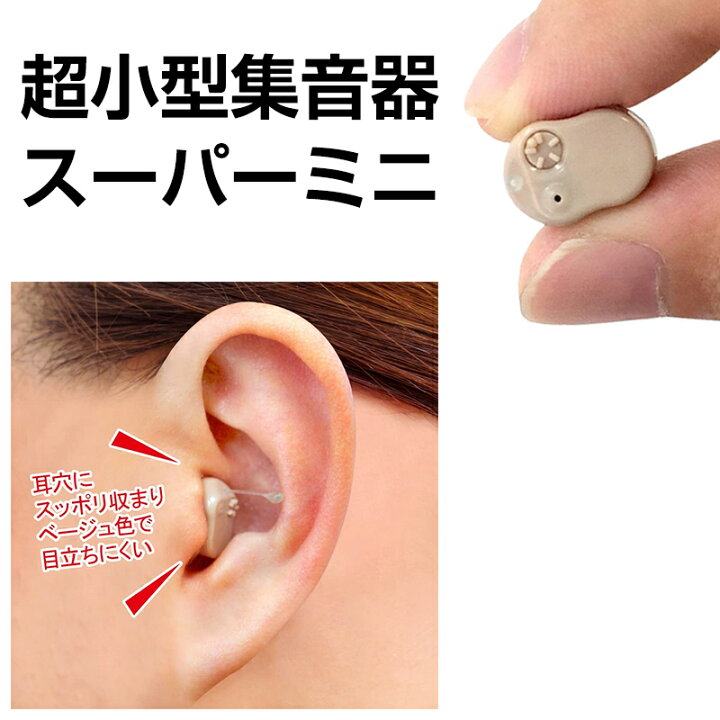 楽天市場】超小型集音器 スーパーミニ 両耳用2個セット 肌色 耳穴式集 