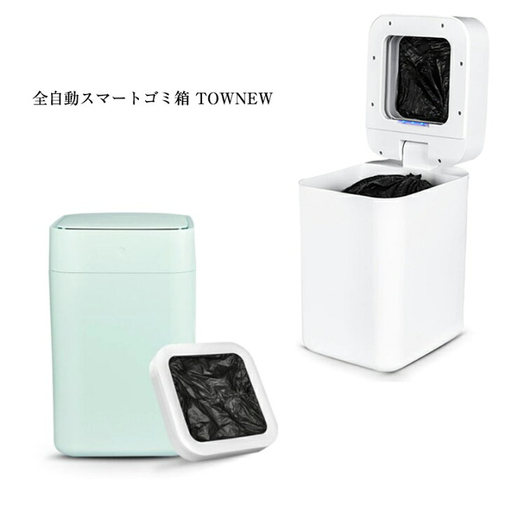 楽天市場】《2000円クーポン配布中》全自動スマートゴミ箱 TOWNEW 15.5  