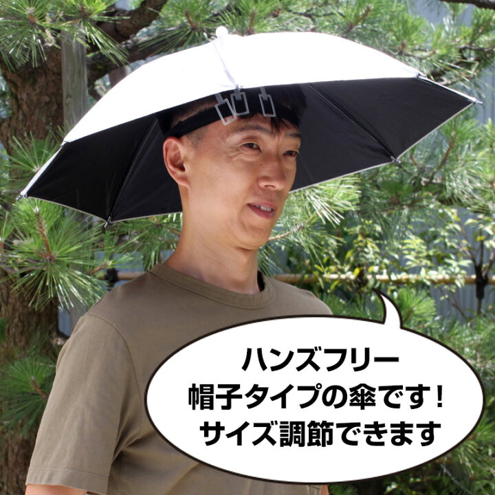 楽天市場 頭用日傘 男性用日傘 女性日傘 両手が使える傘 帽子かさ かぶるカサ 男女兼用日傘 日除け傘 日焼け止め傘 遮光傘 遮熱傘 メンズ用日傘 農作業かさ 男性傘 ガーデニング ハットアンブレラ つり用傘 釣り用傘 かさ カサ テレビ Tv で話題 ハンディ日傘 マツカメ