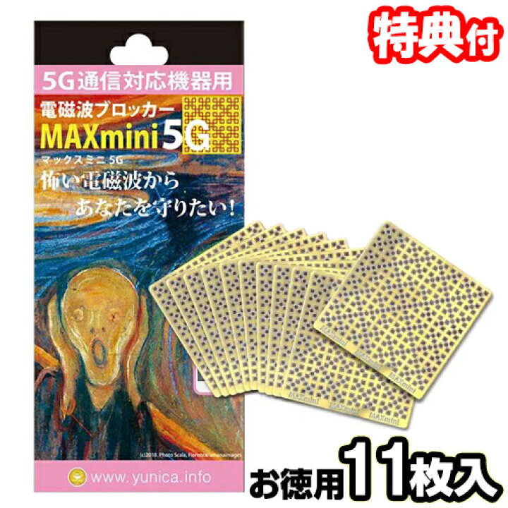 楽天市場】電磁波ブロッカー マックスミニ 5G MAXmini 5G 大容量パック 