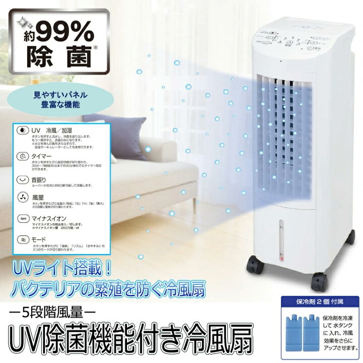 楽天市場】冷風機 冷風扇 UVライト除菌 冷却タンク2個付 UV除菌機能 