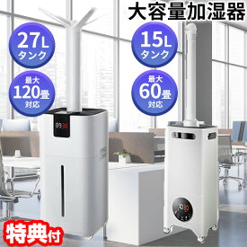 【P最大47倍&クーポン】楽天1位 上部給水 超音波加湿機 大部屋 60畳 15L / 120畳 27L 大型加湿器 大容量加湿器 タッチセンサー加湿器 大部屋加湿器 リモコン付 大型加湿器 上部給水加湿器 うるおい 大型加湿機 業務用加湿器 ミスト リビング 事務所加湿器 エアコ