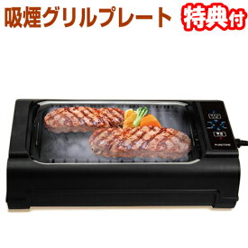 【P最大47倍&クーポン】吸煙グリルプレート HT-932 減煙グリルプレート バーベキューグリル スモークレス 焼肉プレート ホットプレート 無煙グリル ホットプレート グリル 無煙ロースター 煙循環 無煙 焼肉 焼き鳥 グリルステーキ HT932 魚料理 肉料理