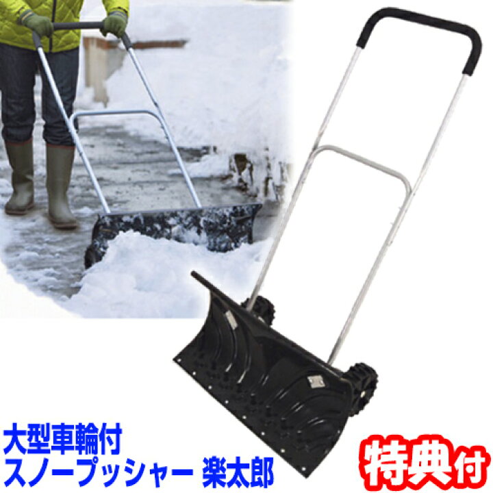楽天市場 大型車輪付スノープッシャー 楽太郎 除雪用品 キャスター付き スノーダンプ 雪押し 雪除け 雪かき 雪すかし 大型スコップ 自宅 事務所 倉庫 大雪 除雪作業 マツカメショッピング
