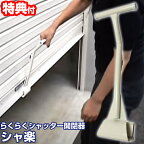 シャ楽 家庭用らくらくシャッター開閉器 シャッター開閉ハンドル シャッター開閉器 シャッター開閉棒 シャッター開閉装置 シャラク 手動 シャッター開閉 補助 ガレージ シャッター 楽に 開ける 車庫 シャッター 取って 持ち手 グリップ