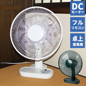 【8/5限定2人に1人最大100%P】電気代80％OFF テクノス 扇風機 KI-1064WDC / KI-1065GDC フルリモコン 30cm 扇風機 背 低い コンパクト DC 卓上扇風機 DC扇風機 DCモーター 省エネ扇風機 小型 扇風機 サーキュレーター 送風機 送風ファン 首振り ホワイト グリーン リモ