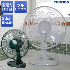 【8/5限定2人に1人最大100%P】卓上扇風機 コンパクト シンプル 電気代80％OFF TEKNOS社製 節電 扇風機 30cm DCモーター 卓上扇風機 テクノス KI-1064WDC / KI-1065GDC フルリモコン 30cm DC扇風機 DC 扇風機 扇風器 小型 静音 洗濯乾燥機 衣類乾燥 省エネ扇風機 背 低