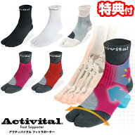【3/15限定2人に1人最大100%P】アクティバイタル 超立体 フットサポーター 3個以上購入で送料無料 アクテ…