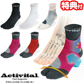 アクティバイタル 超立体 フットサポーター 3個以上購入で送料無料 アクティバイタル ソックス 靴下 くつした 超立体フットサポーター Activital サポートソックス ブラック ホワイト グレーベージュ レッドグレー ピンクグレー[9月下旬入荷]