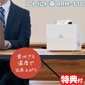 レトルト 温め機 APIX アピックス レトルト亭 ARM-110-WH 1年保証付 タイマー付き レトルト調理器 キッチン家電 電気調理器 家電 キッチン ARM110WH Retort Warmer ウォーマー レトルト食品 卓上ポット レトルトカレー 温め 牛丼 時短