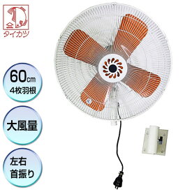 【選ぶ景品付】 タイカツ 220V 壁掛け型アルミ工業扇 かべかけ扇風機 BA-600E 大型扇風機 サーキュレーター 大風量 60cmアルミ羽根 壁掛扇風機 壁掛け扇風機 業務用扇風機 壁掛工場扇 鯛勝産業 工業用扇風機 業務扇風機 アルミ扇風機 倉庫用扇風機