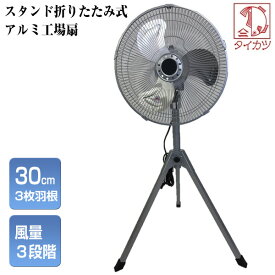 【8/5限定2人に1人最大100%P】アルミ羽根扇風機 折畳扇風機 30cmアルミ羽根 サーキュレーター 扇風機 折り畳み扇風機 アルミ扇風機 折りたたみ扇風機 三脚折畳アルミ工場扇 扇風器 折り畳み扇風機 大風量 工場用扇風機 業務用扇風機 大型扇風機 アルミ扇風機 業務用扇