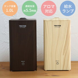 【1/18限定2人に1人最大100%P】テクノス社 加湿器 超音波加湿器 アロマ対応 卓上 おしゃれ 加湿機 超音波加湿機 超音波式加湿器 オフィス パーソナル 小型 事務所 寝室 子供部屋 コンパクト 小型 ブラウン 木目調 1.0Lタンク アロマ加湿器 EL-C015(NB) EL-C016(DB) 乾燥対